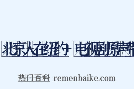 北京人在纽约+电视剧原声带是什么意思的图片